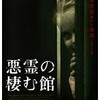 映画感想：「悪霊の棲む館」（６５点／オカルト：結構オススメ）