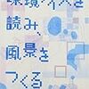 環境ノイズを読み、風景をつくる。