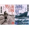 （読書）海賊と呼ばれた男／百田 尚樹～出光創業者をモデルにした快作