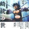 大学図書館に買わせた本シリーズ『アニメーション監督 出﨑統の世界』