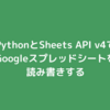 PythonとSheets API v4でGoogleスプレッドシートを読み書きする