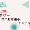 【架空商品】S&P30 プロ野球インデックス