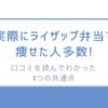 実際に『ライザップ弁当で痩せた人多数!』口コミを読んでわかった3つの共通点