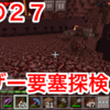 マイクラ日記 その２７ ネザー要塞探検