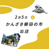 2022年2月5日◆かんざき櫛田の市◆