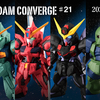 【FW GUNDAM CONVERGE】CONVERGE ♯21がプレミアムバンダイ限定の黒い三連星セットとともに11/20(金)13時から受注開始！！さらに次弾の情報も初公開！！