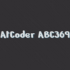 AtCoder ABC369の振り返り