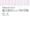 池上彰のニュースの学校／池上彰