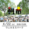 【朝市】4月22日（土）8-13時　加古川ウェルネスパーク 