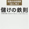 読書ログ：「伝説の投資家12人に学ぶ儲けの鉄則」