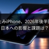 折りたたみiPhone、2026年後半量産へ！日本への影響と課題は？