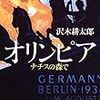 【２３３２冊目】沢木耕太郎『オリンピア　ナチスの森で』