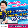 andaze（アンデイズ）との打ち合わせ完了！補助金活用システム開発と物流DX支援で失敗しない秘訣