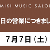 7月7日（土）本日の営業につきまして