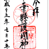 千葉県護国神社の御朱印（千葉市）〜美しくも謎がいっぱい「ゴコク」