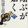 『翔ぶが如く（六）』司馬遼太郎

