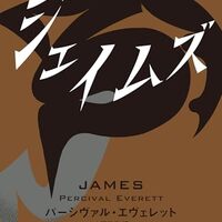 ジェイムズ（パーシヴァル・エヴェレット）