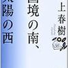 村上春樹「国境の南、太陽の西」は、なぜあんなクソみたいな奴が主人公なのだろう。