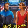 『ロング・ショット 僕と彼女のありえない恋』Amazonプライム・ビデオ