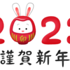 2023年明けましておめでとうございます㊗️