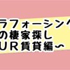 シングルアラフォー女性の終の棲家探し～UR賃貸～