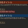 DynalistのInBoxに追記するDraftsアクション(日付タグ付加する/しない選択可)