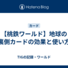 【桃鉄ワールド】地球の裏側カードの効果と使い方
