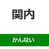 関内駅（JR東日本）周辺の飲食店レビューまとめ 　　