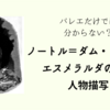 バレエだけではわからない、小説「ノートル＝ダム・ド・パリ」の人物描写（ネタバレ）