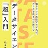 松本健太郎「データサイエンス「超」入門」