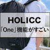 【HOLICC(ホリック)の圧縮バックパックOneをレビュー】旅と仕事に本気になったら究極のバッグができた！