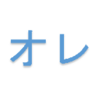 双子たちよ、「オレ」って、何ですか？