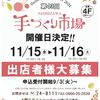 第４３回 手づくり市場 開催日決定✨