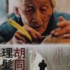 『胡同の理髪師』(2006)を観る