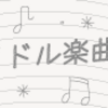 　第6回アイドル楽曲大賞2017 投票