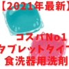 【2021年最新】タブレットタイプ食洗器用洗剤　結局どれがいいの？！No.１決定！