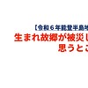【令和６年能登半島地震】生まれ故郷が被災して思うところ