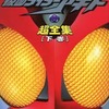 愛蔵版 仮面ライダーアギト 超全集 [下巻]を持っている人に  大至急読んで欲しい記事