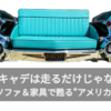 59キャデは走るだけじゃない｜改造ソファ＆家具で甦る“アメリカの夢”