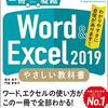 【技術書レビュー/書評/要約】Word & Excel 2019やさしい教科書 わかりやすさに自信があります!【国本温子】
