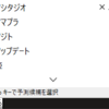 リネージュ　リマスター　文字変換候補が出ている時に左クリックで攻撃が止まる現象