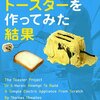 「ゼロからトースターを作ってみた結果」を読んで。読書感想文。