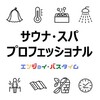 サウナの振興と健康増進に貢献する資格【サウナ・スパプロフェッショナル】を目指す方へ