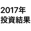 2017年度年間投資結果