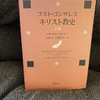 奥深いキリスト教の歴史:フスト・ゴンザレス「キリスト教史下巻」読了