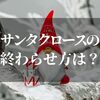 サンタクロースの終わらせ方！？子供の夢を壊さず強制終了させるマル秘テク