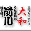 稲荷町支那そば大和/うなぎ駒形前川持ち帰り