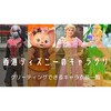 【キャラグリ】香港ディズニーで会えるキャラ＆衣装一覧【全11箇所】
