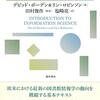 『図書館情報学概論』(David Bawden, Lyn Robinson[著] 塩崎亮[訳] 勁草書房 2019//2012)