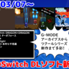 今週のSwitchダウンロードソフトは31本！『G-MODEアーカイブス44 DRAGON×DRAGON』『アーケードアーカイブス ターボフォース』『ツクールシリーズ Loplight』など登場！